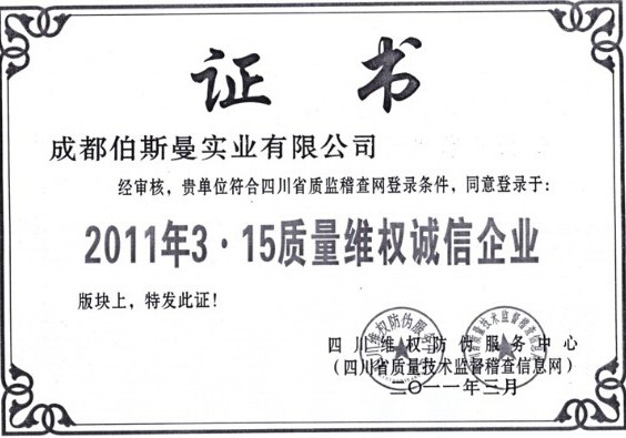 2011年質(zhì)量維權(quán)誠(chéng)信企業(yè)